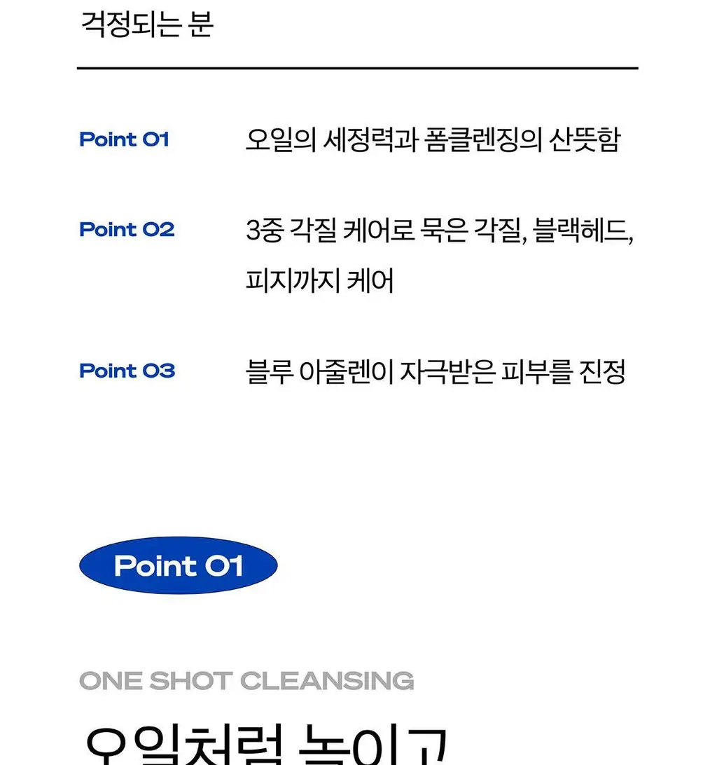 [2차 세안 없는 산뜻한 클렌징] 원 샷 오일 폼 클렌저 상세페이지 6